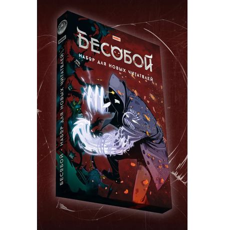 Бесобой. Набор для новых читателей