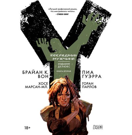 Y: Последний мужчина. Книга 2