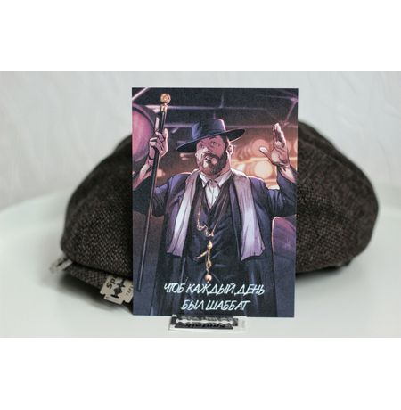 Открытка Острые козырьки - Шаббат (Peaky Blinders)