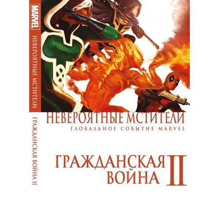 Невероятные Мстители: Гражданская Война 2 (обл. в стиле Граж.войны)
