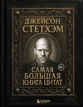Джейсон Стетхэм. Самая большая книга цитат. Подарочное издание