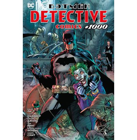 Бэтмен. Detective comics #1000 (мягкий переплет)