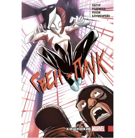 Гвен-Паук. Том 4. Хищники