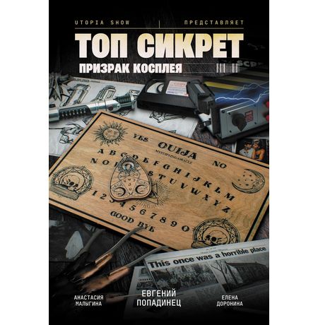 Топ Сикрет. Призрак косплея
