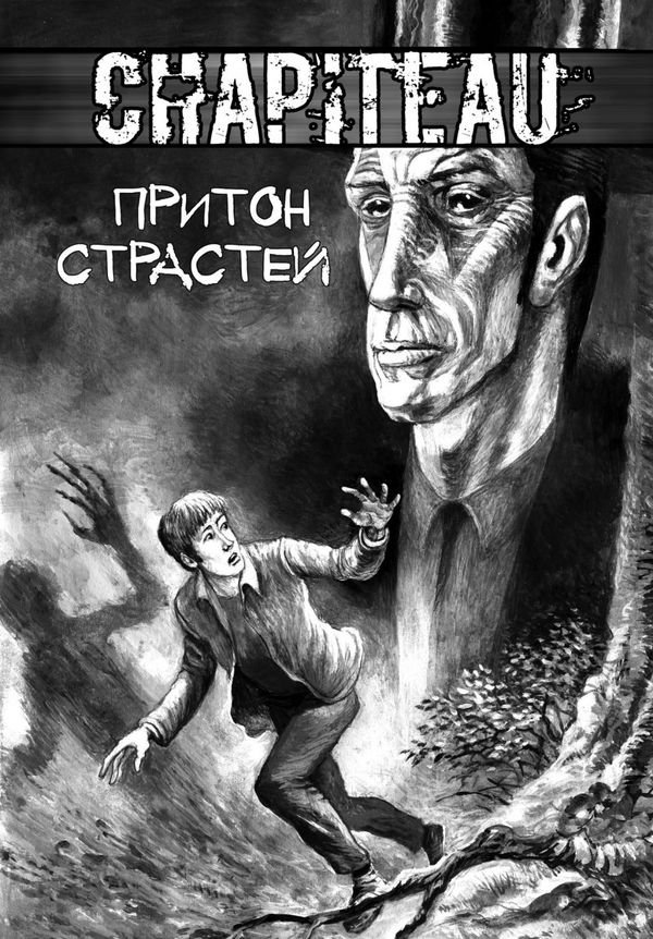 Chapiteau. Притон страстей