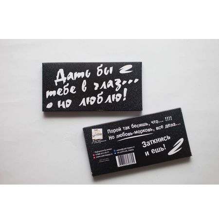 Шоколад подарочный Дать бы тебе в глаз