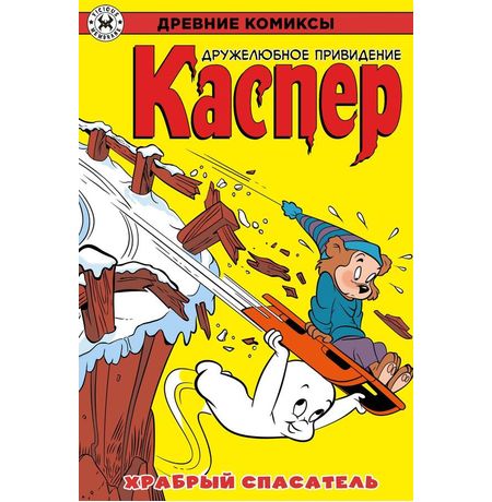 Древние Комиксы. Каспер – дружелюбное привидение. Храбрый спасатель