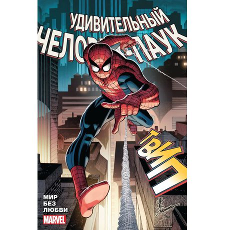 Удивительный Человек-Паук: Мир без любви (Мягкий переплёт)
