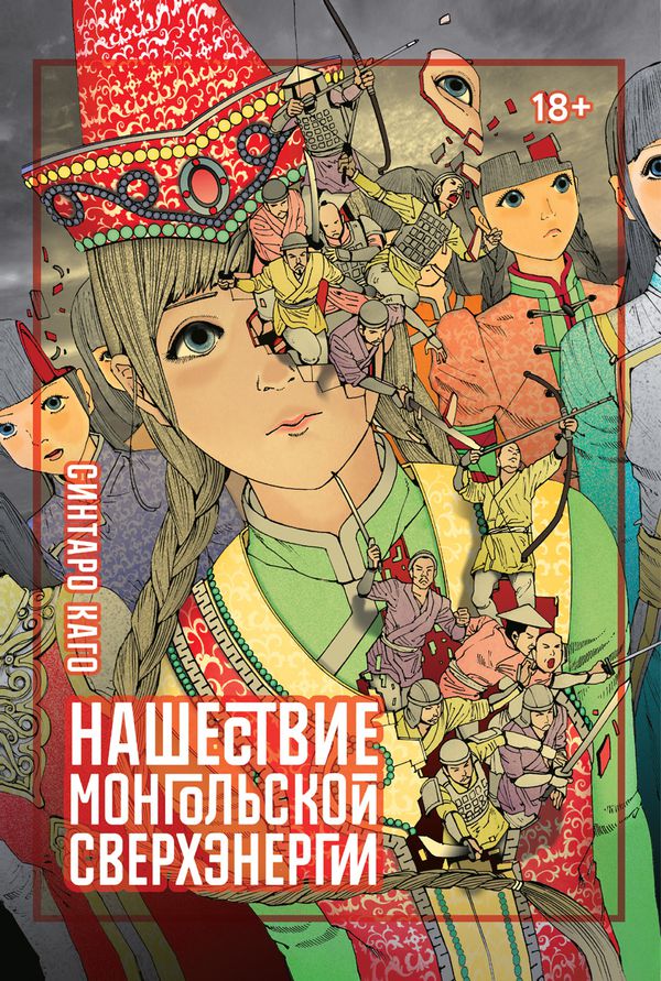 Нашествие монгольской сверхэнергии (манга)