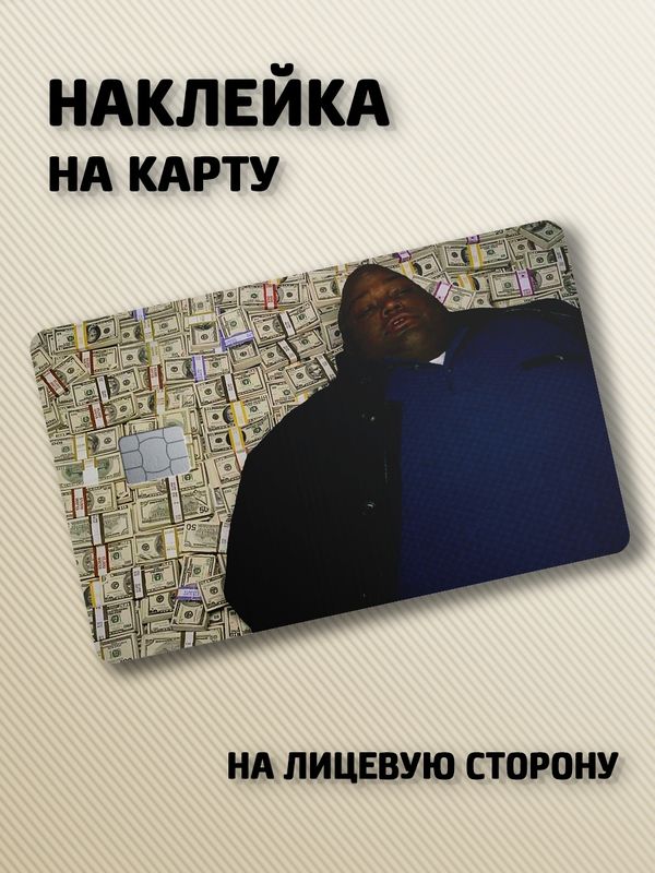 Наклейка на банковскую карту Во все тяжкие - Хьюэлл на деньгах (Breaking Bad)