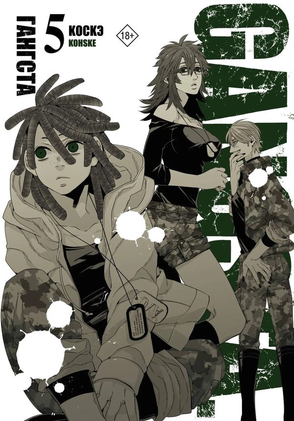 Гангста. Gangsta. Том 5 (Манга)