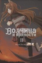 Волчица и пряности. Том 2, ранобэ