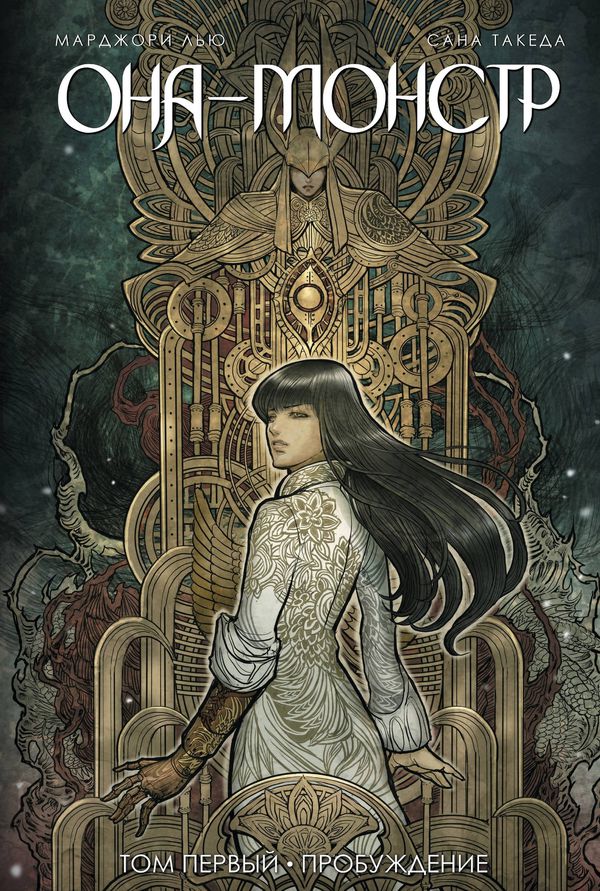 Она - Монстр. Том 1