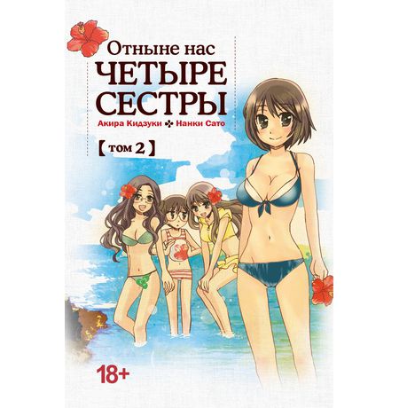 Отныне нас четыре сестры. Том 2