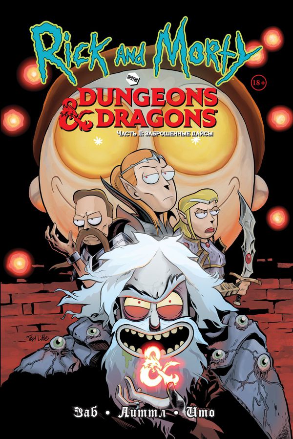 Рик и Морти против Dungeons and Dragons. Часть 2. Заброшенные дайсы
