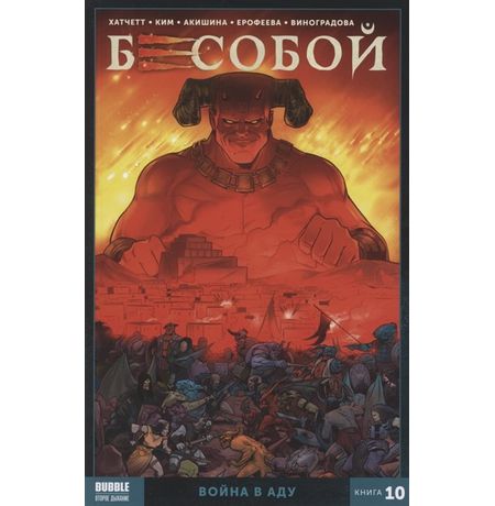 Бесобой. Книга 10. Война в аду