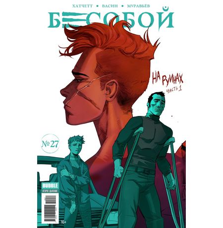 Бесобой №27 (второе дыхание)
