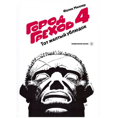 Город Грехов 4. Тот желтый ублюдок