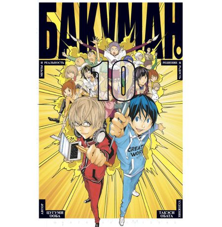 Бакуман. Том 10