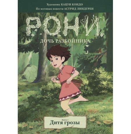Рони, дочь разбойника. Книга 1. Дитя грозы