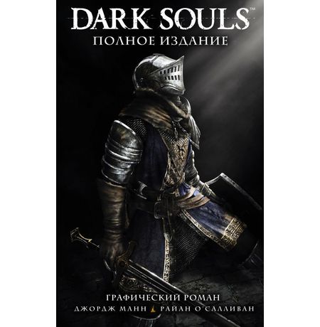 Dark Souls. Полное издание