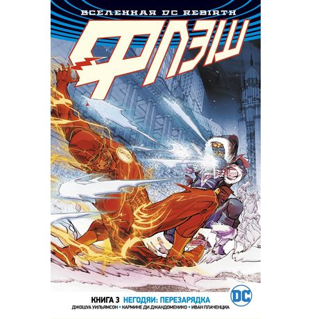 Флэш. Rebirth. Книга 3. Негодяи: перезарядка