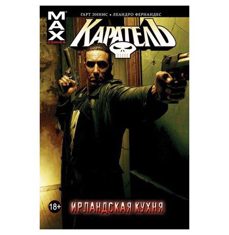 Каратель.Том 2. Ирландская кухня