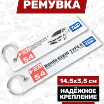 Брелок-ремувка Honda Civic Type R тканевый, 14,5х3,5 см