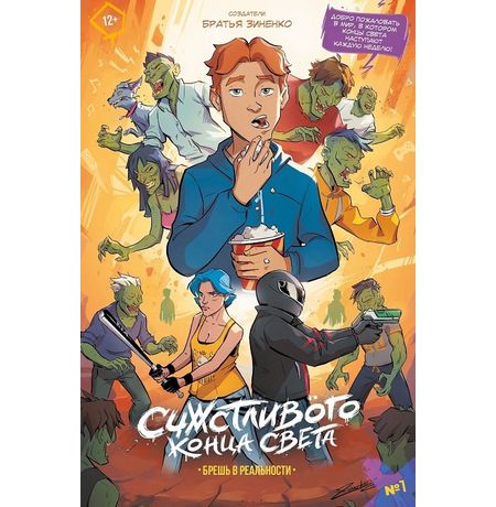 Комикс Счастливого Конца Света. Выпуск 1