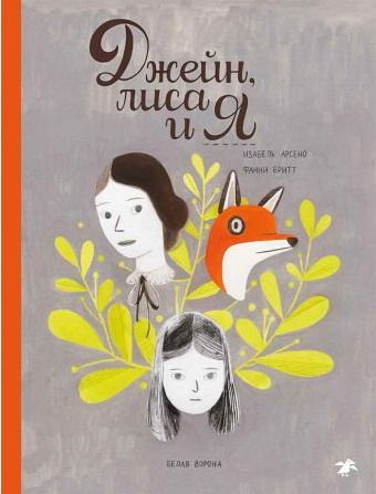 Джейн, лиса и Я