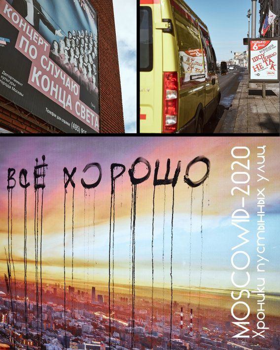 MOSCOWID-2020. Хроники пустых улиц