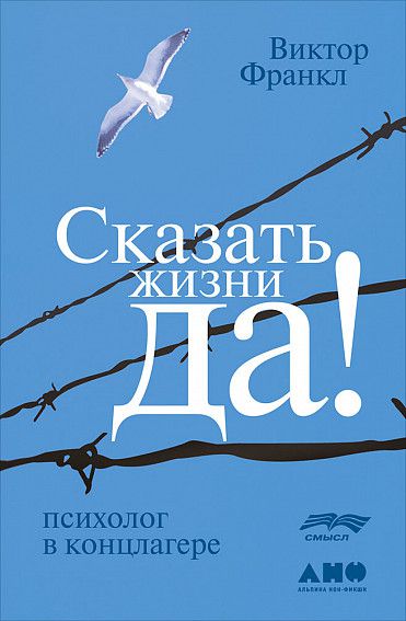 Сказать жизни Да! Психолог в концлагере