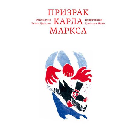 Призрак Карла Маркса