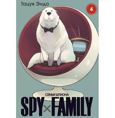 SPYxFAMILY: Семья шпиона. Том 4