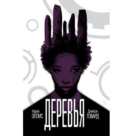 Деревья. Книга 2