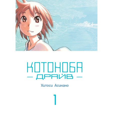 Котоноба Драйв. Том 1