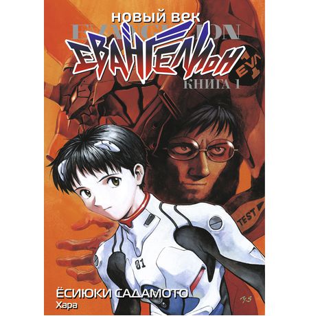 Евангелион. Новый Век. Книга 1 (манга)