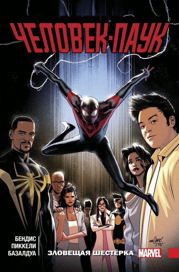 Человек-паук: Майлз Моралес. Зловещая Шестёрка. Том 3