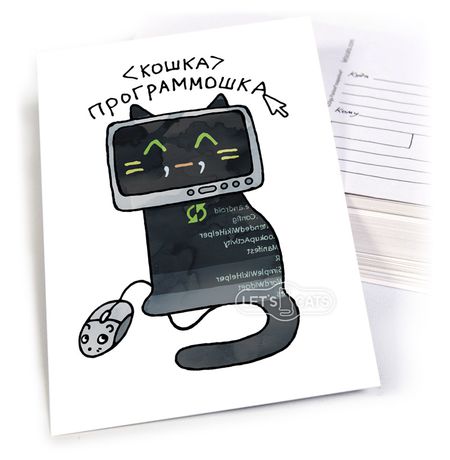 Почтовая открытка Кошка Программошка Let's Cat