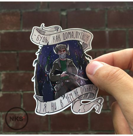 Стикер Будь как дома, путник