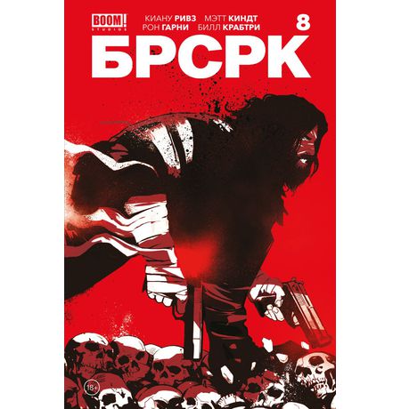 БРСРК Киану Ривза №8