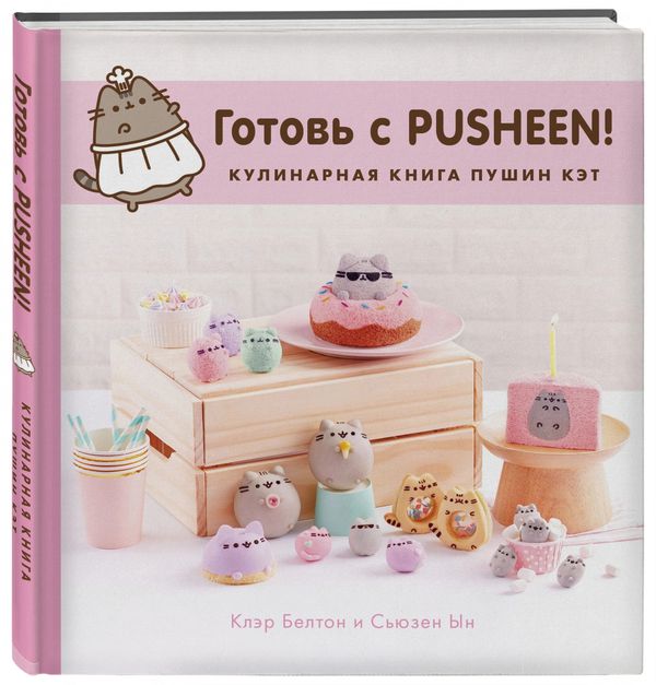 Готовь с Pusheen! Кулинарная книга Пушин Кэт