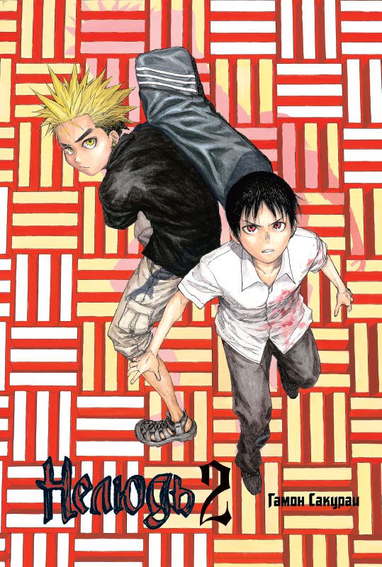 Нелюдь. Том 2 изображение 2