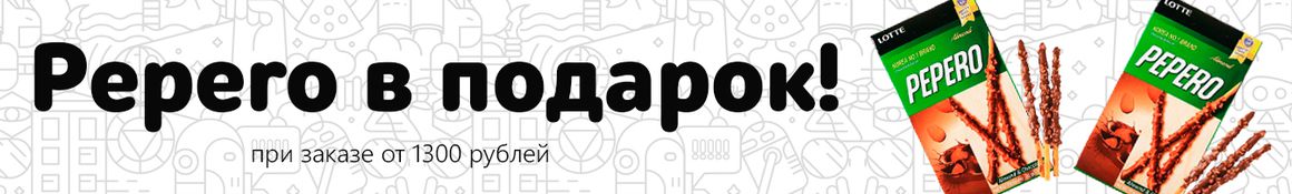 Пеперо в подарок