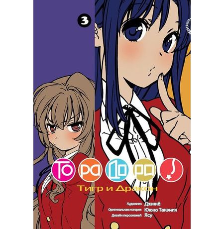 Торадора! Том 3