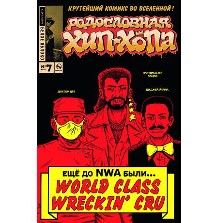 Родословная хип-хопа №7