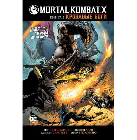 Mortal Kombat X. Кровавые боги. Книга 2