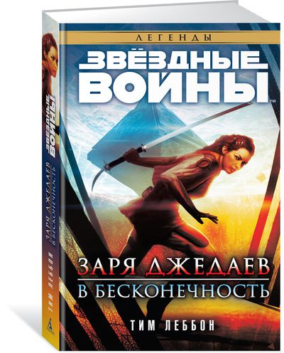 Звездные войны. Заря джедаев. В бесконечность