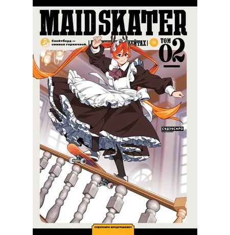 Горничные на скейтах. Том 2 (MAID SKATER)