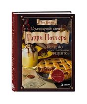 Кулинарная книга Гарри Поттера